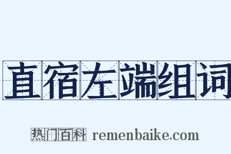 直宿左端组词是什么意思的图片